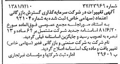 خبر روزنامه رسمی شماره 16784 چاپ شده در تاريخ 1381/07 درباره شرکت صنعتی و بازرگانی غدیر