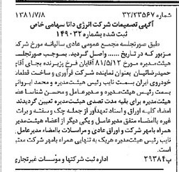 خبر روزنامه رسمی شماره 16784 چاپ شده در تاريخ 1381/07 درباره شرکت انرژی دانا