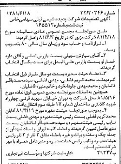 خبر روزنامه رسمی شماره 16784 چاپ شده در تاريخ 1381/07 درباره شرکت پدیده شیمی نیلی