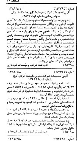 خبر روزنامه رسمی شماره 16784 چاپ شده در تاريخ 1381/07 درباره شرکت سرمایه گذاری خانه گستر یکم