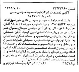 خبر روزنامه رسمی شماره 16784 چاپ شده در تاريخ 1381/07 درباره شرکت ایجاد محیط