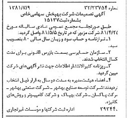 خبر روزنامه رسمی شماره 16784 چاپ شده در تاريخ 1381/07 درباره شرکت به پخش