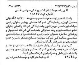 خبر روزنامه رسمی شماره 16784 چاپ شده در تاريخ 1381/07 درباره شرکت به پخش