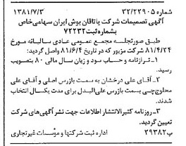 خبر روزنامه رسمی شماره 16784 چاپ شده در تاريخ 1381/07 دقت 93 درباره شرکت یاتاقان بوش ایران