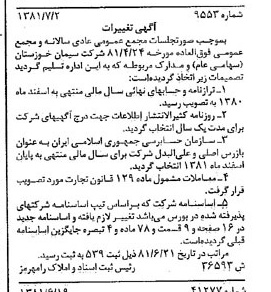 خبر روزنامه رسمی شماره 16785 چاپ شده در تاريخ 1381/07 درباره شرکت سیمان خوزستان