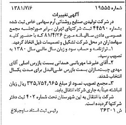 خبر روزنامه رسمی شماره 16785 چاپ شده در تاريخ 1381/07 درباره شرکت تولیدی صنایع روشنایی آرم