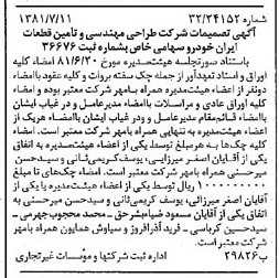 خبر روزنامه رسمی شماره 16787 چاپ شده در تاريخ 1381/07 درباره شرکت طراحی مهندسی و تامین قطعات ایران خودرو