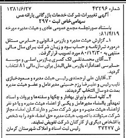 خبر روزنامه رسمی شماره 16787 چاپ شده در تاريخ 1381/07 درباره شرکت خدمات بازرگانی یارانه مس