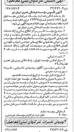 خبر روزنامه رسمی شماره 16788 چاپ شده در تاريخ 1381/07 درباره مؤسسه فرهنگی هنری تبیان نور