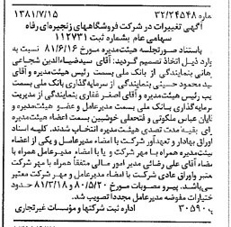 خبر روزنامه رسمی شماره 16788 چاپ شده در تاريخ 1381/07 درباره شرکت فروشگاههای زنجیره ای رفاه