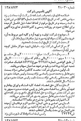 خبر روزنامه رسمی شماره 16788 چاپ شده در تاريخ 1381/07 درباره شرکت آرد سعادت یزد