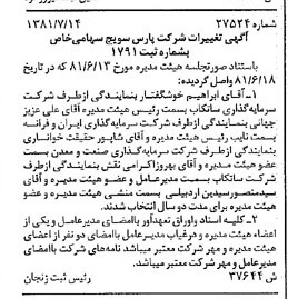 خبر روزنامه رسمی شماره 16788 چاپ شده در تاريخ 1381/07 درباره شرکت پارس سویچ