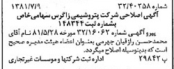 خبر روزنامه رسمی شماره 16788 چاپ شده در تاريخ 1381/07 درباره شرکت پتروشیمی زاگرس
