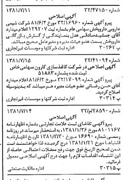 خبر روزنامه رسمی شماره 16788 چاپ شده در تاريخ 1381/07 درباره شرکت شیمی دارویی دارو پخش