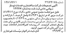 خبر روزنامه رسمی شماره 16789 چاپ شده در تاريخ 1381/07 درباره شرکت ساختمان و خدمات نوساز