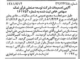 خبر روزنامه رسمی شماره 16789 چاپ شده در تاريخ 1381/07 درباره شرکت توسعه صنعتی فرآور نمک