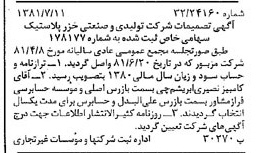 خبر روزنامه رسمی شماره 16789 چاپ شده در تاريخ 1381/07 درباره شرکت تولیدی و صنعتی خزر پلاستیک