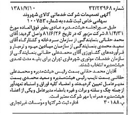 خبر روزنامه رسمی شماره 16789 چاپ شده در تاريخ 1381/07 درباره شرکت خدماتی کالای شهروند