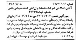 خبر روزنامه رسمی شماره 16789 چاپ شده در تاريخ 1381/07 درباره شرکت خدمات بازرگانی تحفه
