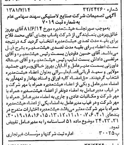 خبر روزنامه رسمی شماره 16790 چاپ شده در تاريخ 1381/07 درباره شرکت صنایع لاستیکی سهند