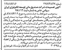 خبر روزنامه رسمی شماره 16790 چاپ شده در تاريخ 1381/07 درباره شرکت صندوق مالی توسعه تکنولوژی ایران