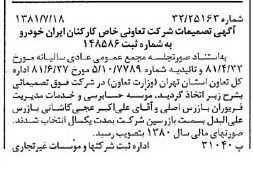 خبر روزنامه رسمی شماره 16790 چاپ شده در تاريخ 1381/07 درباره شرکت تعاونی خاص کارکنان ایران خودرو