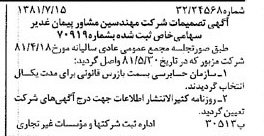 خبر روزنامه رسمی شماره 16790 چاپ شده در تاريخ 1381/07 درباره شرکت مهندسین مشاور پیمان غدیر
