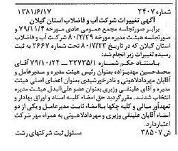 خبر روزنامه رسمی شماره 16790 چاپ شده در تاريخ 1381/07 درباره شرکت آب و فاضلاب استان گیلان