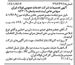 خبر روزنامه رسمی شماره 16791 چاپ شده در تاريخ 1381/07 درباره شرکت خدمات عمومی فولاد ایران