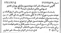 خبر روزنامه رسمی شماره 16791 چاپ شده در تاريخ 1381/07 درباره شرکت مهندسین مشاور پیمان غدیر