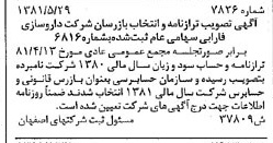 خبر روزنامه رسمی شماره 16792 چاپ شده در تاريخ 1381/07 درباره شرکت دارو سازی فارابی