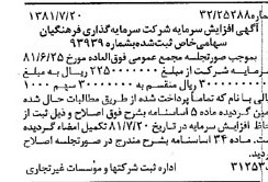 خبر روزنامه رسمی شماره 16793 چاپ شده در تاريخ 1381/08 درباره شرکت سرمایه گذاری فرهنگیان