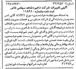 خبر روزنامه رسمی شماره 16793 چاپ شده در تاريخ 1381/08 درباره شرکت ذخیره شاهد