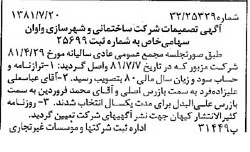 خبر روزنامه رسمی شماره 16793 چاپ شده در تاريخ 1381/08 درباره شرکت ساختمانی و شهرسازی واوان