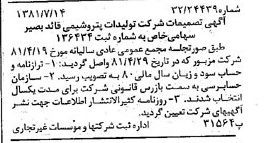 خبر روزنامه رسمی شماره 16793 چاپ شده در تاريخ 1381/08 درباره شرکت تولیدات پتروشیمی قاید بصیر