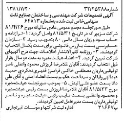 خبر روزنامه رسمی شماره 16793 چاپ شده در تاريخ 1381/08 درباره شرکت مهندسی و ساختمان صنایع نفت