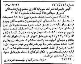 خبر روزنامه رسمی شماره 16794 چاپ شده در تاريخ 1381/08 درباره شرکت سرمایه گذاری صندوق بازنشستگی کشوری