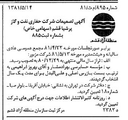 خبر روزنامه رسمی شماره 16795 چاپ شده در تاريخ 1381/08 درباره شرکت حفاری نفت و گاز پرشیا قشم