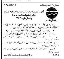 خبر روزنامه رسمی شماره 16795 چاپ شده در تاريخ 1381/08 درباره شرکت توسعه صنایع نفت و انرژی قشم