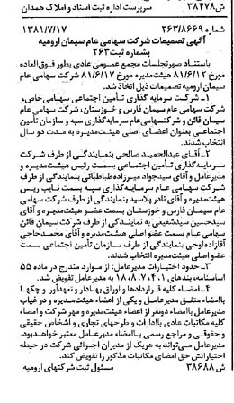خبر روزنامه رسمی شماره 16795 چاپ شده در تاريخ 1381/08 درباره شرکت سیمان ارومیه