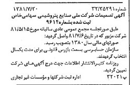 خبر روزنامه رسمی شماره 16797 چاپ شده در تاريخ 1381/08 درباره شرکت ملی صنایع پتروشیمی