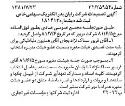 خبر روزنامه رسمی شماره 16797 چاپ شده در تاريخ 1381/08 درباره شرکت رایان بدر الکتریک