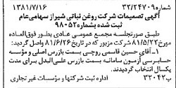 خبر روزنامه رسمی شماره 16797 چاپ شده در تاريخ 1381/08 درباره شرکت روغن نباتی شیراز