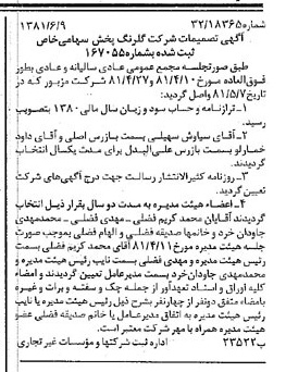 خبر روزنامه رسمی شماره 16797 چاپ شده در تاريخ 1381/08 درباره شرکت گلرنگ پخش