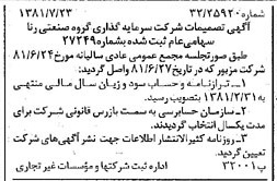 خبر روزنامه رسمی شماره 16797 چاپ شده در تاريخ 1381/08 درباره شرکت سرمایه گذاری گروه صنعتی رنا