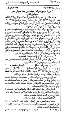 خبر روزنامه رسمی شماره 16798 چاپ شده در تاريخ 1381/08 درباره شرکت مهندسی پیماعمران نیرو