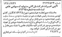 خبر روزنامه رسمی شماره 16799 چاپ شده در تاريخ 1381/08 درباره شرکت بازرگانی سایپا یدک