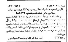 خبر روزنامه رسمی شماره 16799 چاپ شده در تاريخ 1381/08 درباره شرکت مالی و سرمایه گذاری پیشرو ایران