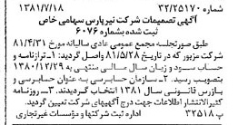 خبر روزنامه رسمی شماره 16799 چاپ شده در تاريخ 1381/08 درباره شرکت نیر پارس