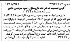 خبر روزنامه رسمی شماره 16799 چاپ شده در تاريخ 1381/08 درباره شرکت دارو سازی اسوه